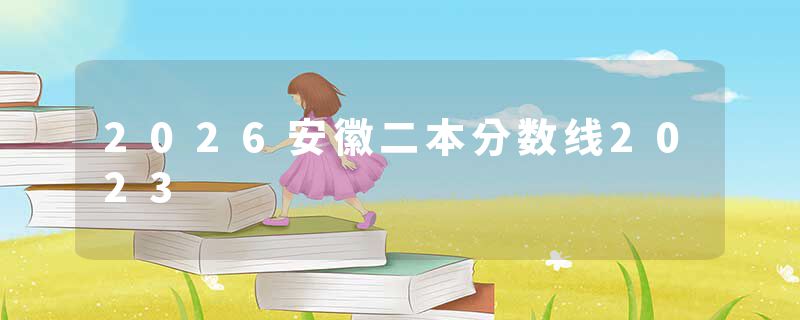 2026安徽二本分数线2023