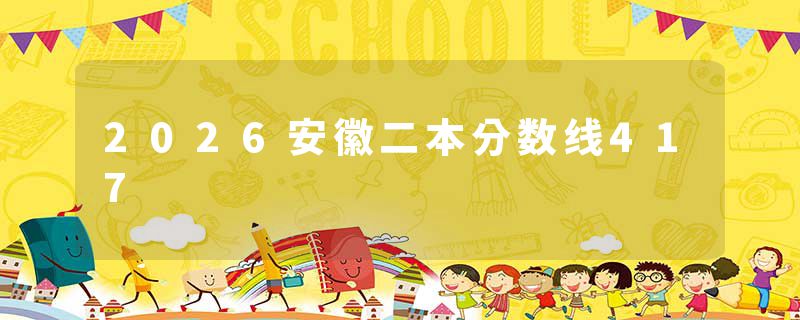2026安徽二本分数线417