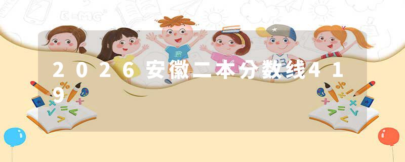 2026安徽二本分数线419