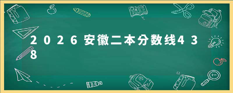 2026安徽二本分数线438