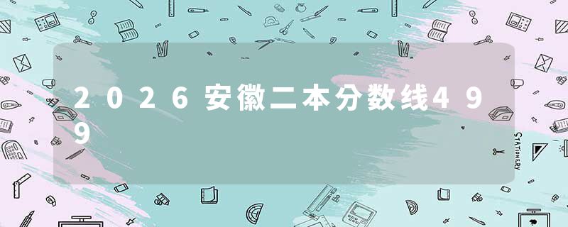 2026安徽二本分数线499
