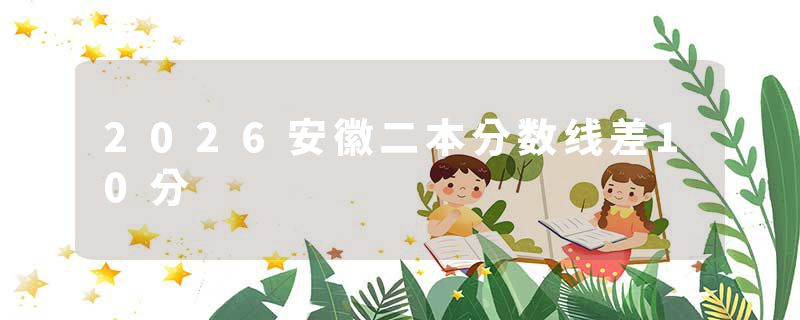 2026安徽二本分数线差10分