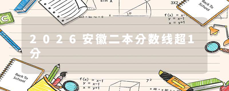 2026安徽二本分数线超1分