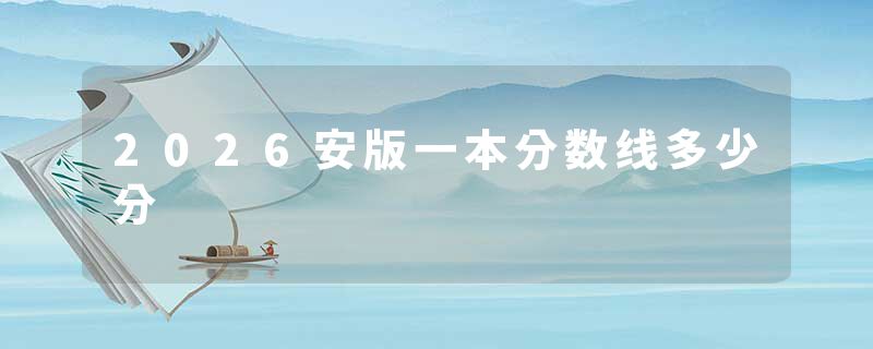2026安版一本分数线多少分