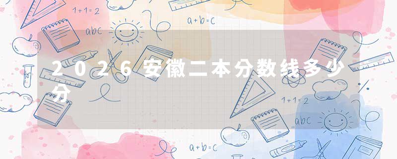 2026安徽二本分数线多少分