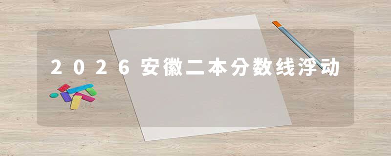 2026安徽二本分数线浮动