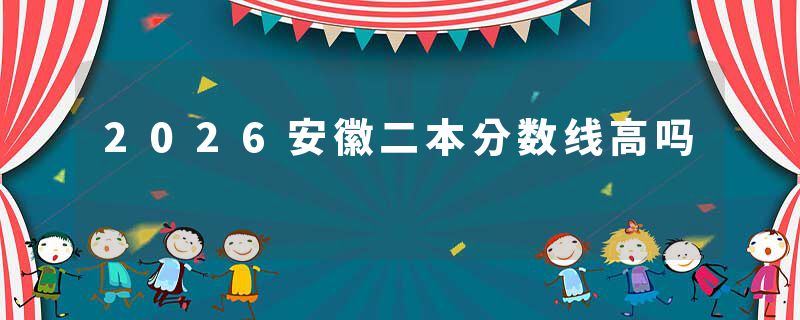 2026安徽二本分数线高吗