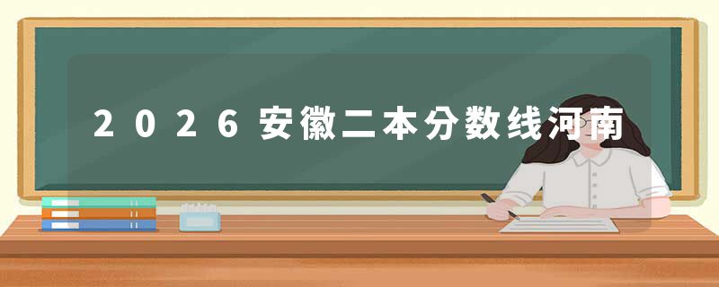 2026安徽二本分数线河南