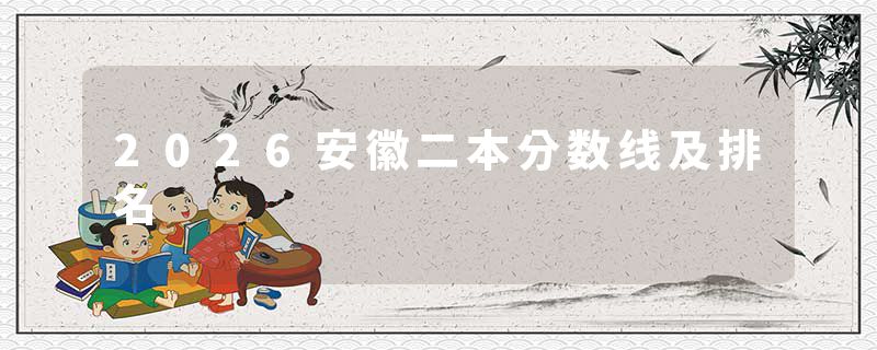 2026安徽二本分数线及排名