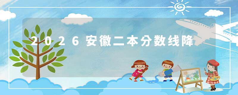 2026安徽二本分数线降