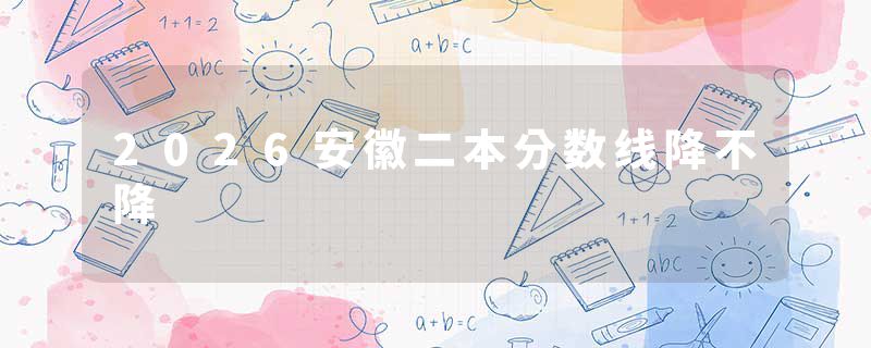 2026安徽二本分数线降不降