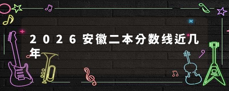 2026安徽二本分数线近几年