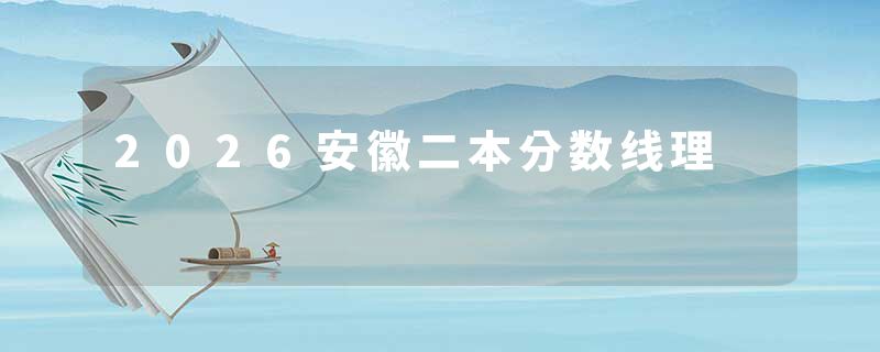 2026安徽二本分数线理
