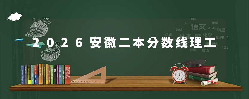 2026安徽二本分数线理工