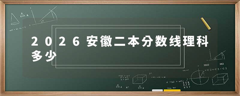 2026安徽二本分数线理科多少