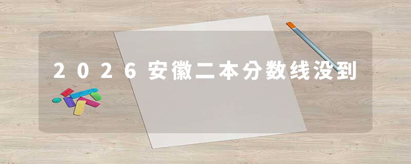 2026安徽二本分数线没到