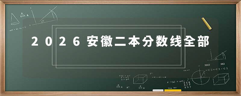 2026安徽二本分数线全部