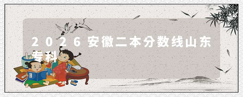 2026安徽二本分数线山东专科
