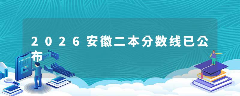 2026安徽二本分数线已公布