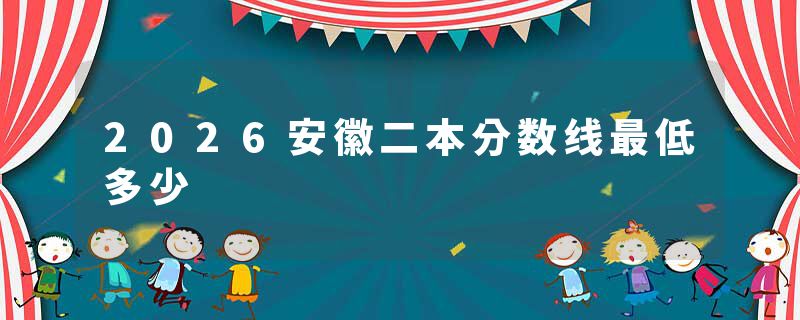 2026安徽二本分数线最低多少