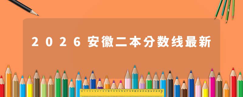 2026安徽二本分数线最新