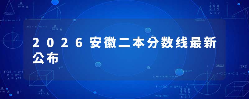 2026安徽二本分数线最新公布