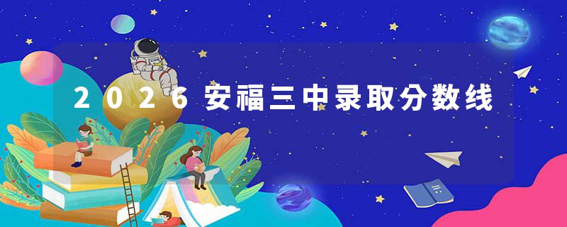 2026安福三中录取分数线