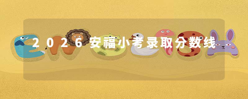 2026安福小考录取分数线
