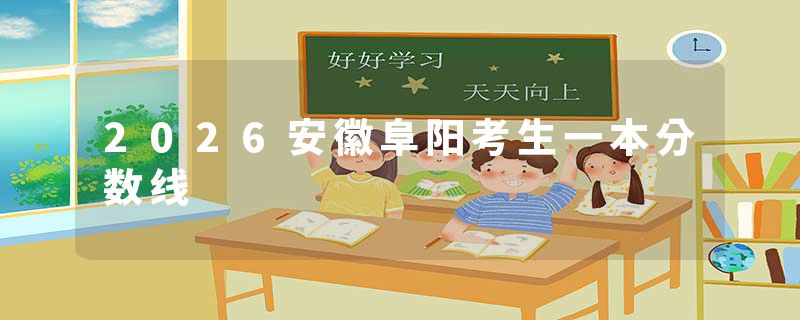 2026安徽阜阳考生一本分数线