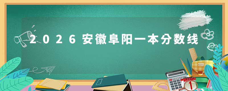 2026安徽阜阳一本分数线