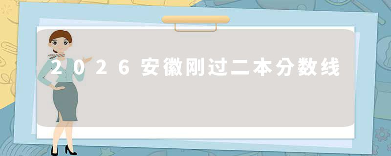 2026安徽刚过二本分数线