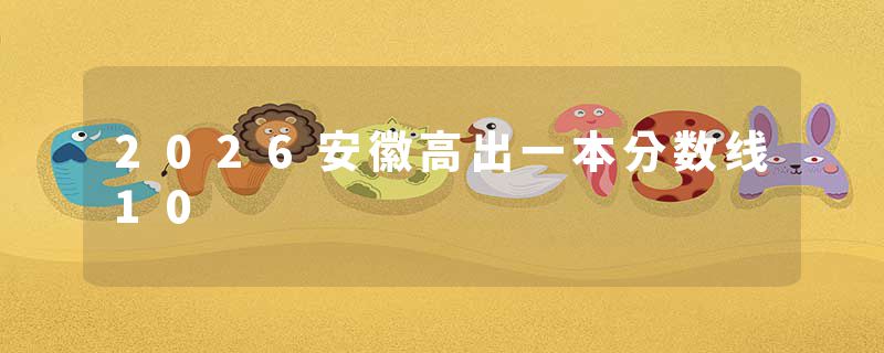 2026安徽高出一本分数线10