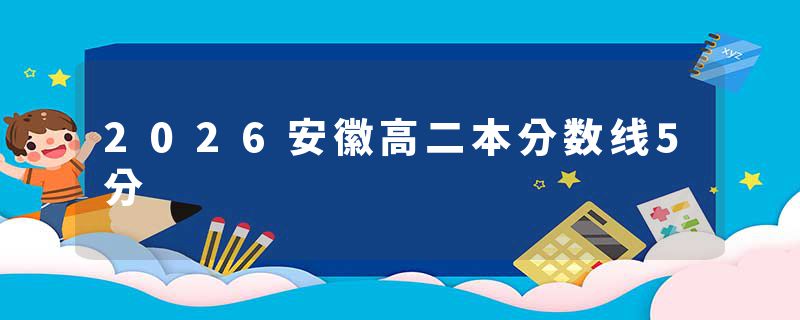2026安徽高二本分数线5分