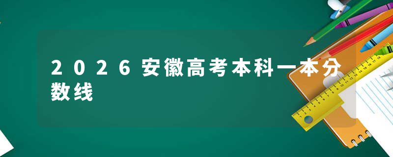 2026安徽高考本科一本分数线