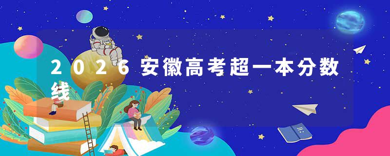 2026安徽高考超一本分数线