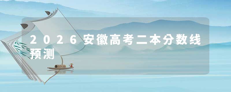 2026安徽高考二本分数线预测