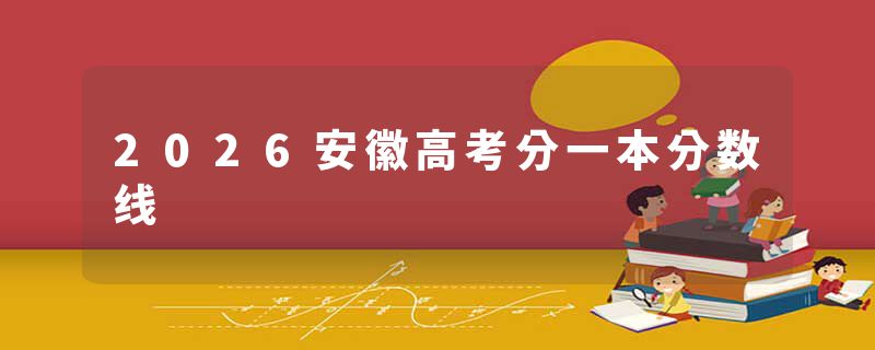 2026安徽高考分一本分数线
