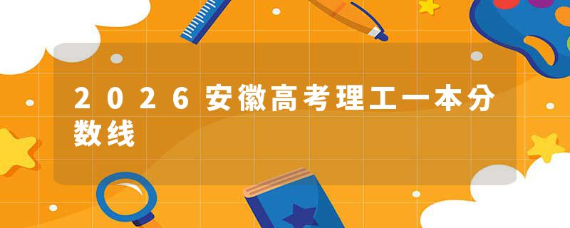 2026安徽高考理工一本分数线