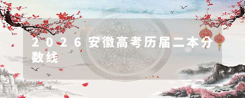 2026安徽高考历届二本分数线