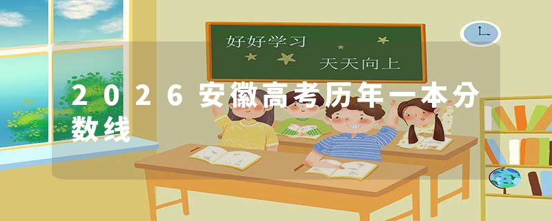 2026安徽高考历年一本分数线