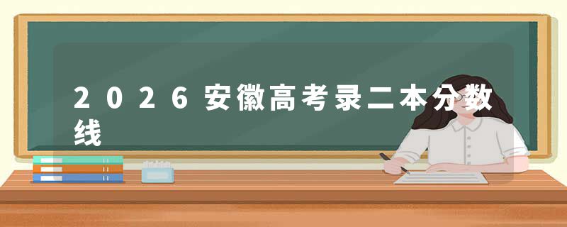 2026安徽高考录二本分数线