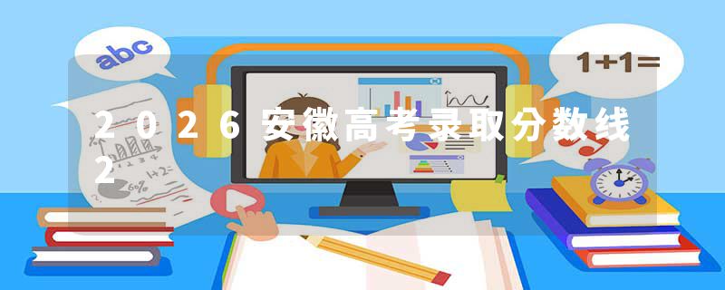 2026安徽高考录取分数线2