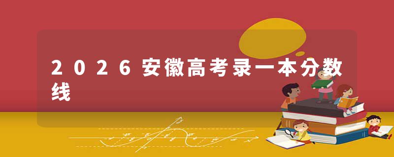 2026安徽高考录一本分数线