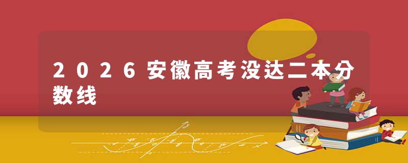 2026安徽高考没达二本分数线