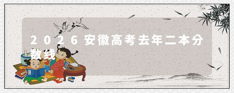 2026安徽高考去年二本分数线