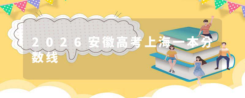 2026安徽高考上海一本分数线