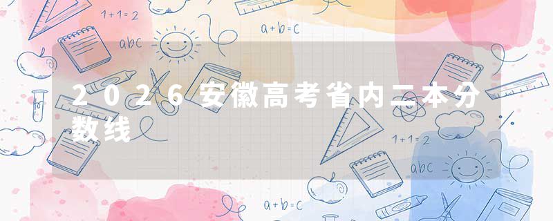 2026安徽高考省内二本分数线