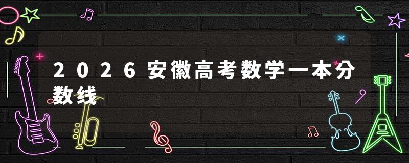 2026安徽高考数学一本分数线