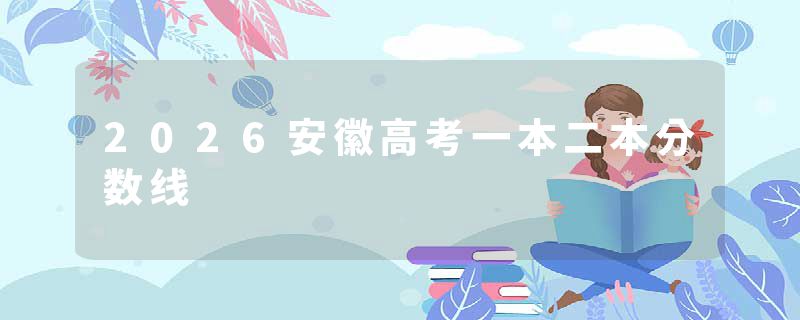 2026安徽高考一本二本分数线
