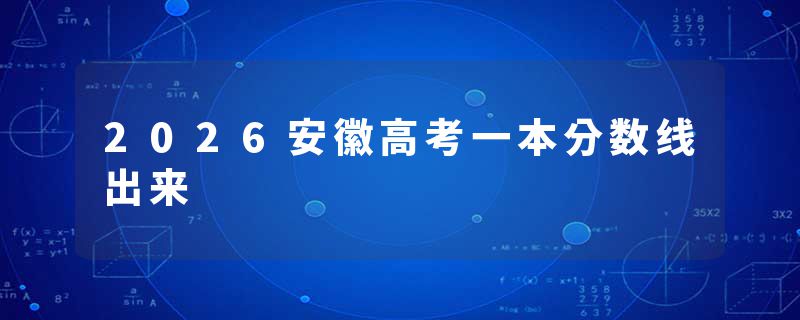 2026安徽高考一本分数线出来